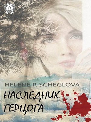 cover image of Наследник герцога